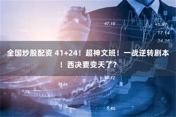 全国炒股配资 41+24！超神文班！一战逆转剧本！西决要变天了？